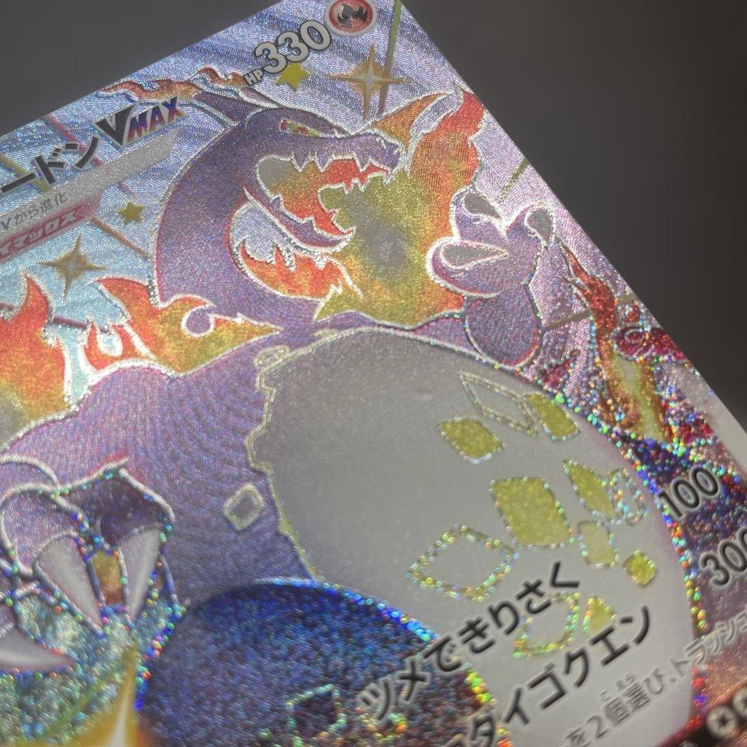 リザードンVMAX SSR S4a シャイニースターV