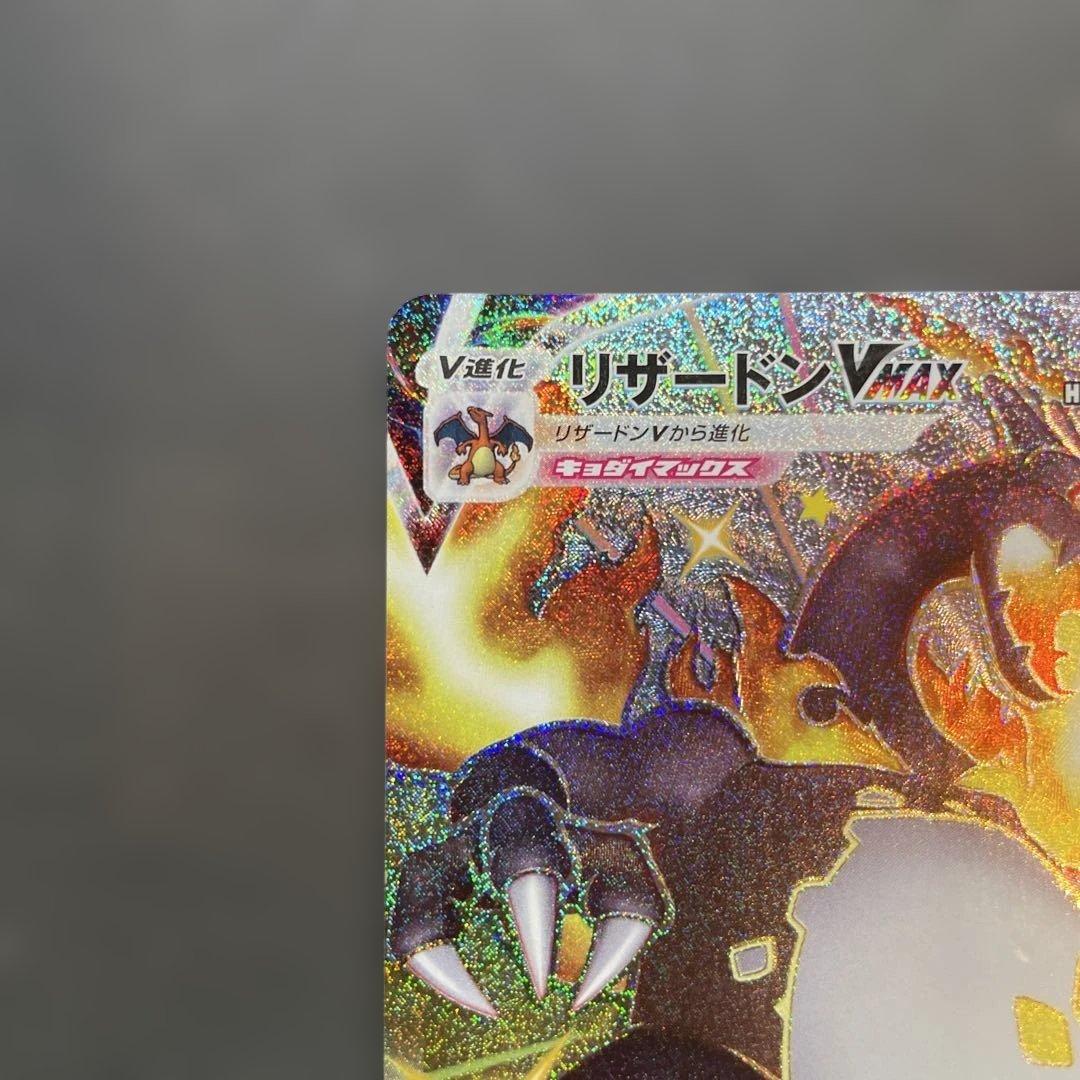 リザードンVMAX SSR S4a シャイニースターV