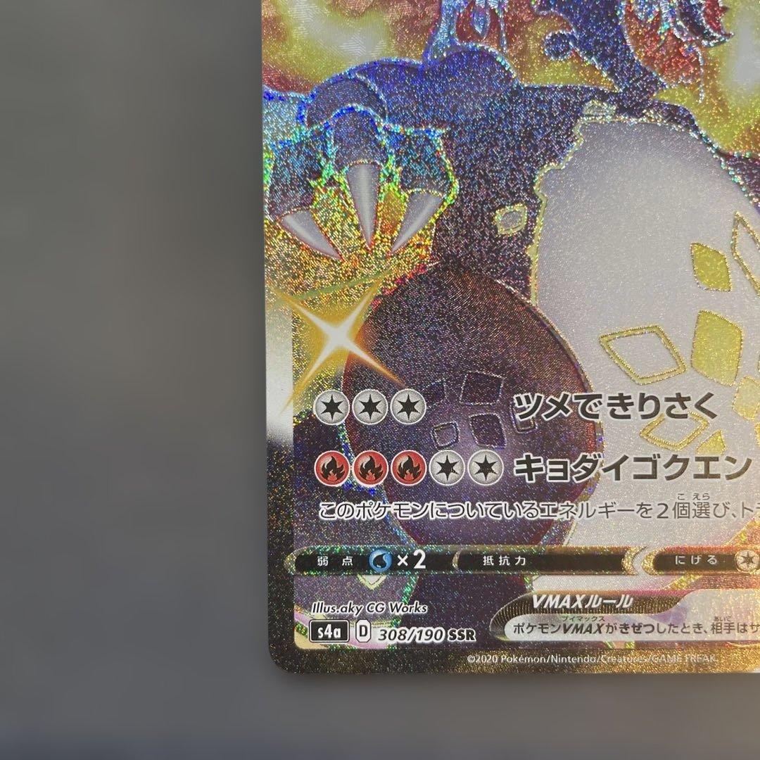 リザードンVMAX SSR S4a シャイニースターV