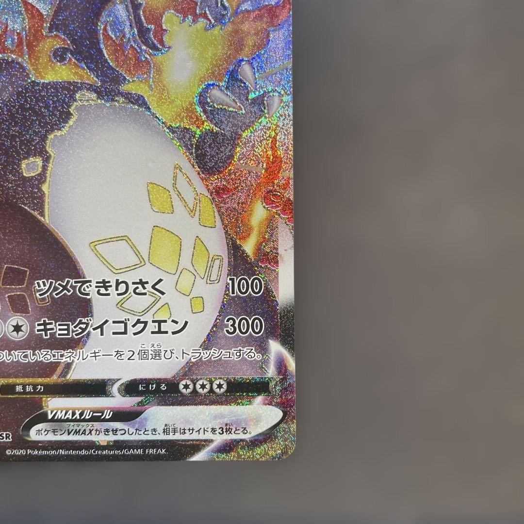 リザードンVMAX SSR S4a シャイニースターV