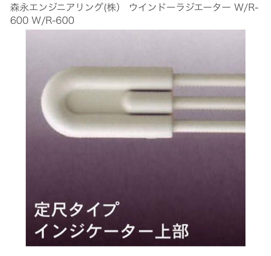 森永エンジニアリング(株）ウインドーラジエーター W/R-600 W/R-600