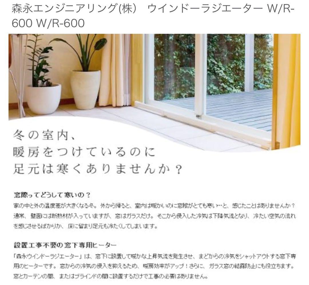 森永エンジニアリング(株）ウインドーラジエーター W/R-600 W/R-600