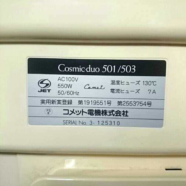 コメット美顔器 Cosmic・duo501/503  芙洋薬品株式会社