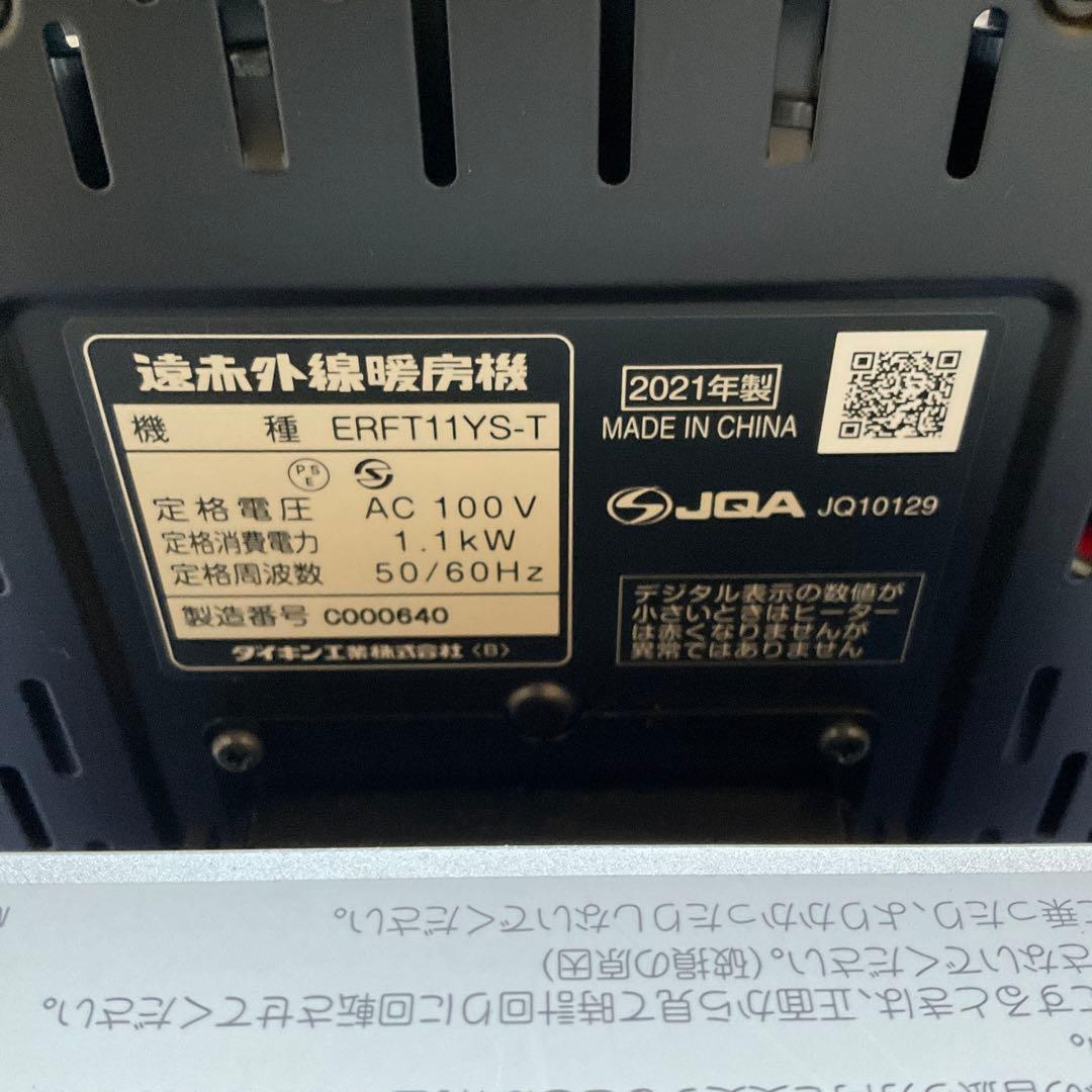 ダイキン セラムヒート 遠赤外線暖房機　ERFT11YS-T 2021年製