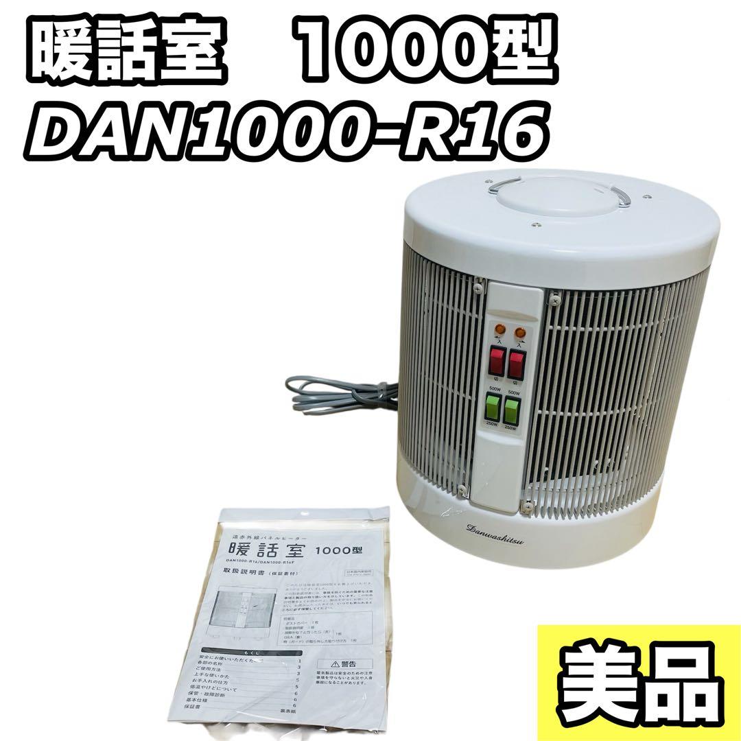 【美品】RCS 暖話室 1000型 DAN1000-R16 日本製 ホワイト