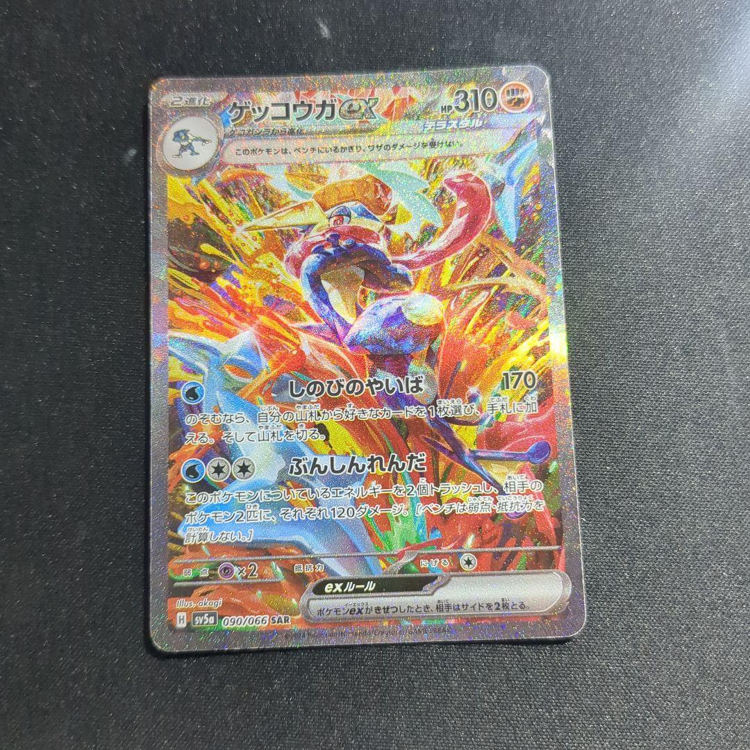 ゲッコウガex SAR SV5a クリムゾンヘイズ