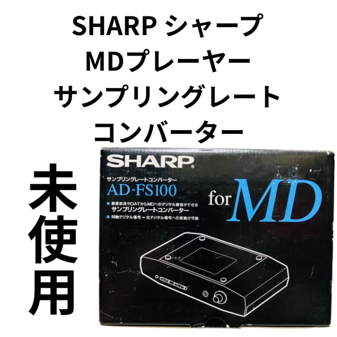 未使用　SHARP MDプレーヤー サンプリングレートコンバーター