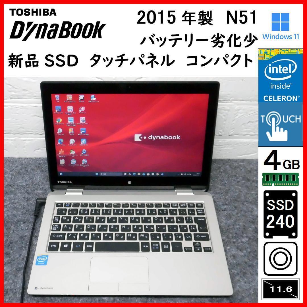 2015年 N51 新品SSD カメラ タッチパネル 東芝 dynabook