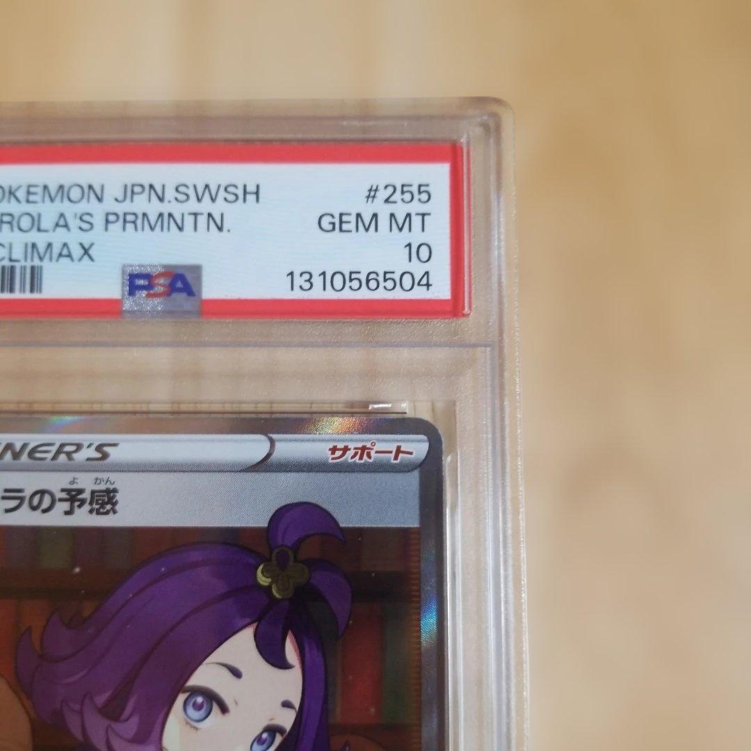 ポケモンカード アセロラの予感　PSA 10