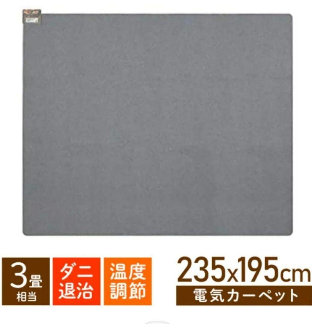電気ホットカーペット& ラグ　3畳