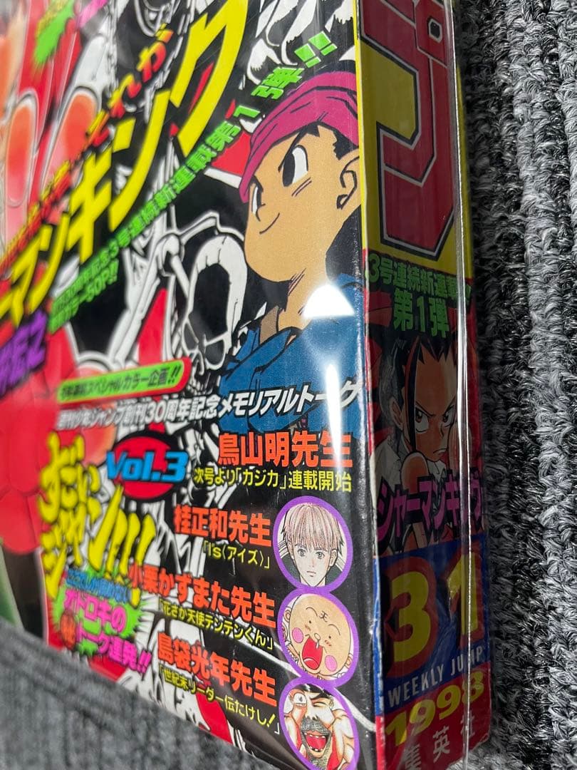 週刊少年ジャンプ 1998年　31号 シャーマンキング　新連載
