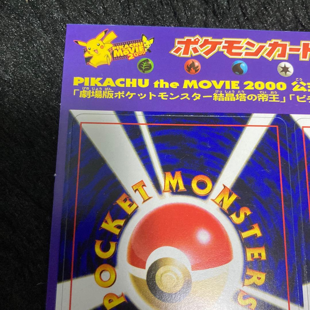 Pikachu the Movie 2000未剥がし品　ポケモン入場者プレゼント