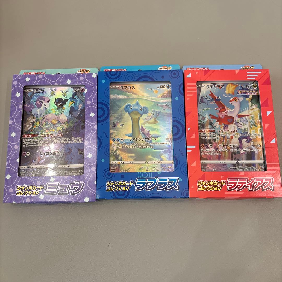 【本日限定価格】ジャンボカードコレクション　ミュウツー・ラプラス・ラティアス