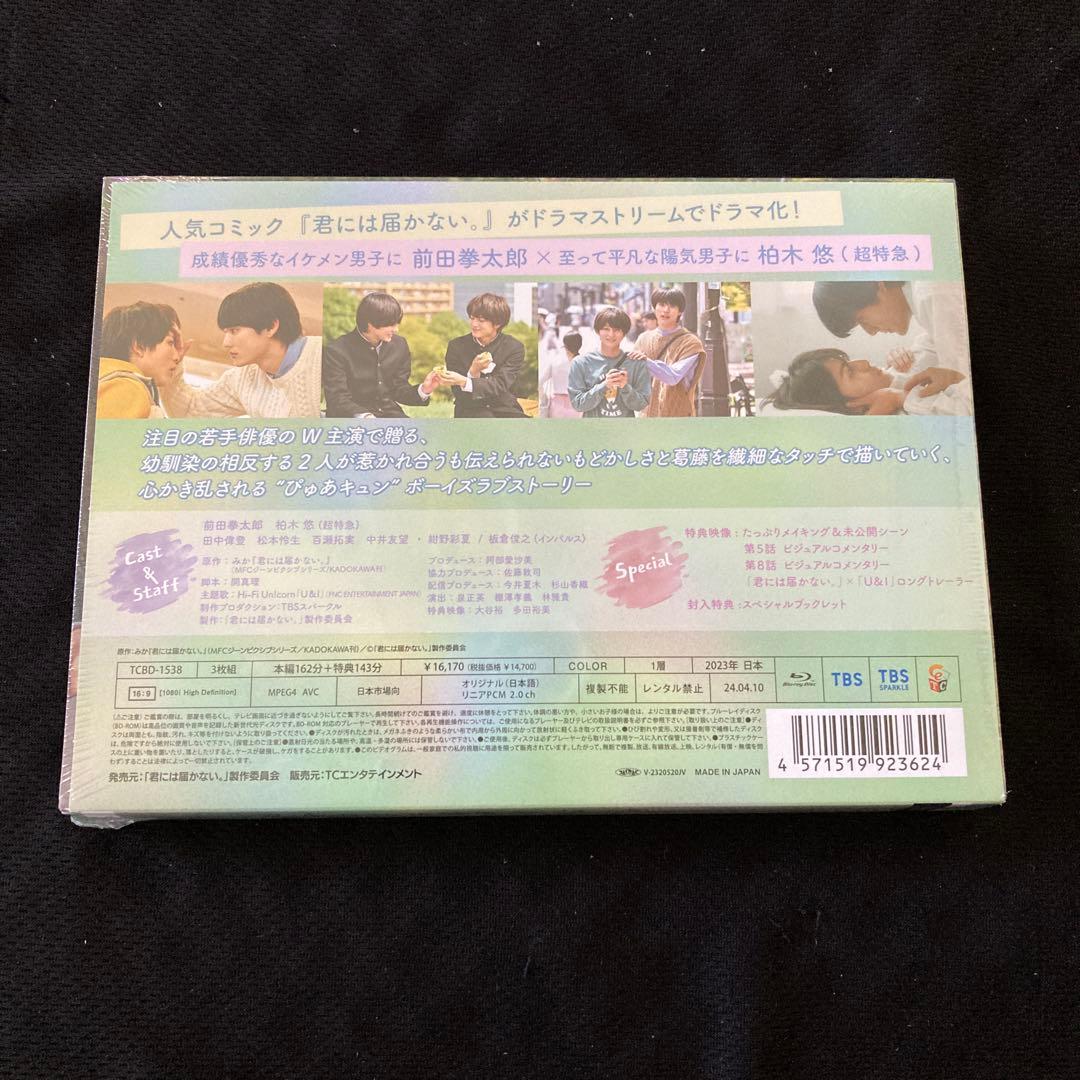君には届かない。 Blu-ray BOX〈3枚組〉