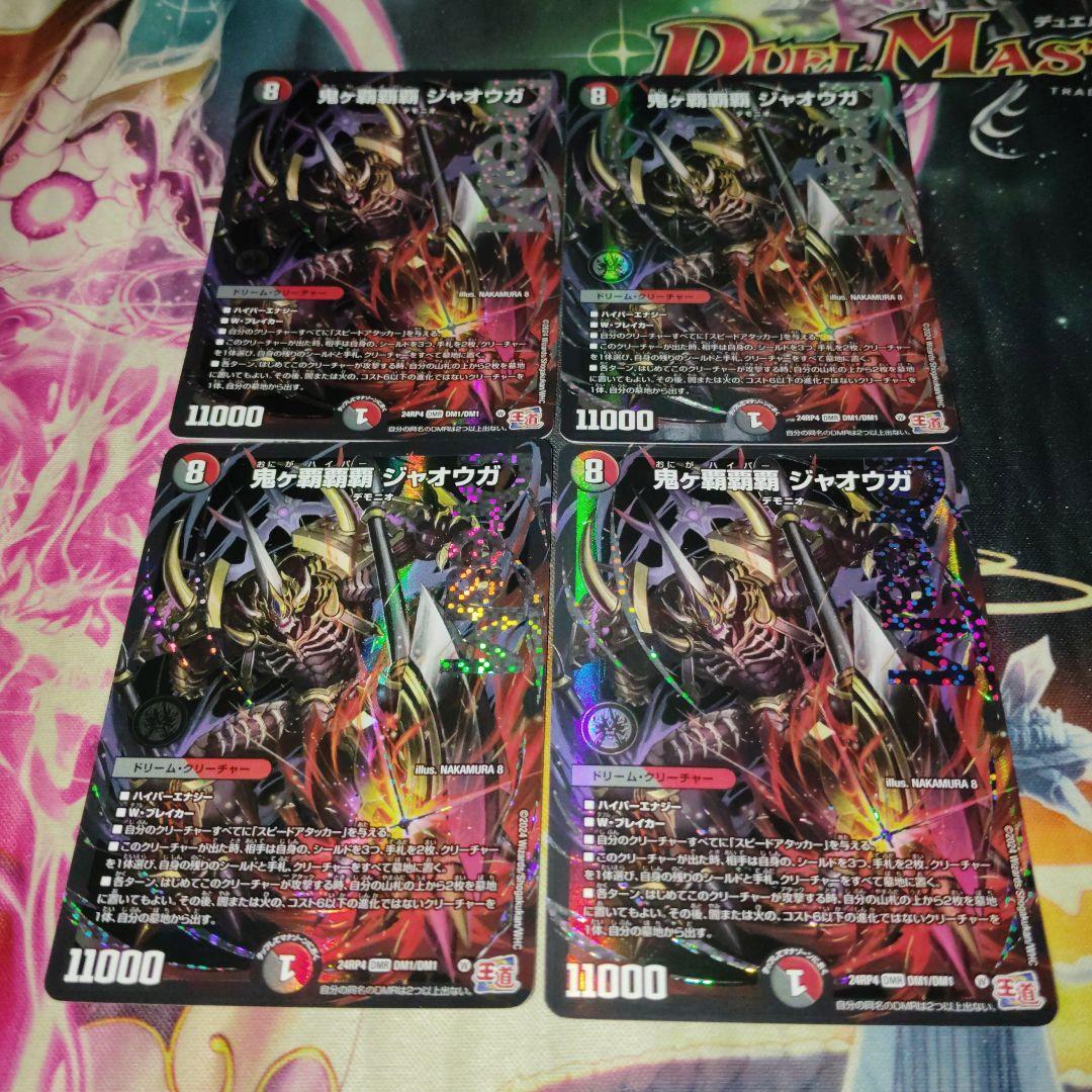 デュエルマスターズ 鬼ヶ覇覇覇ジャオウガ 4枚