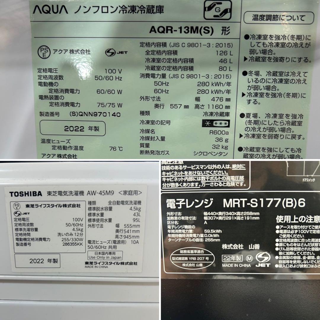 生活家電3点セット 冷蔵庫 洗濯機 電子レンジ d4038 高年式 2022年製