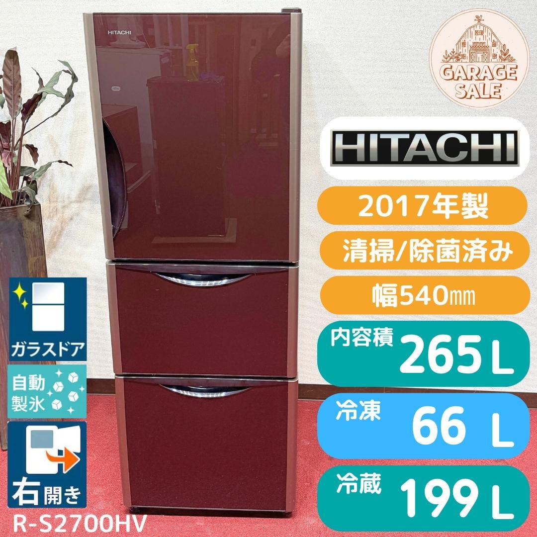 東京23区送料無料　美品日立3ドア冷蔵庫265L　ガラストップ　清掃/除菌済み