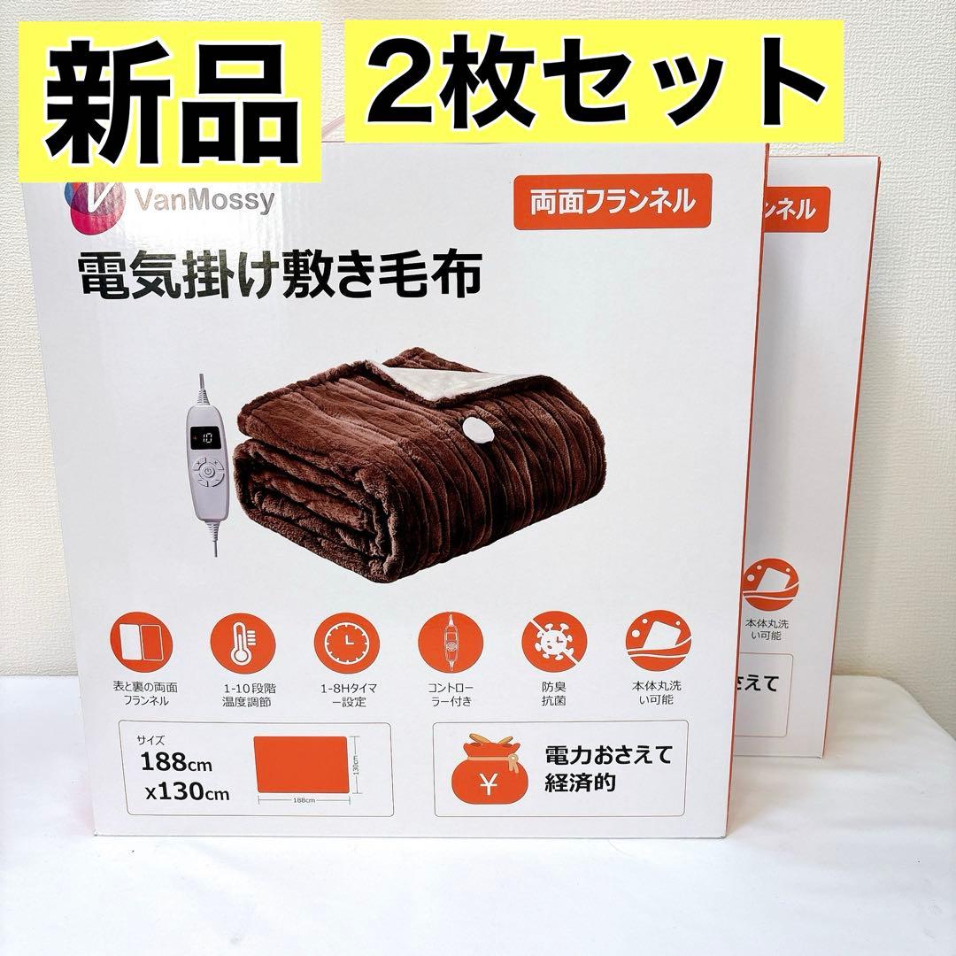 2枚セット⭐️電気毛布 敷き掛け兼用 電気ブランケット 速暖 厚手 ブラウン