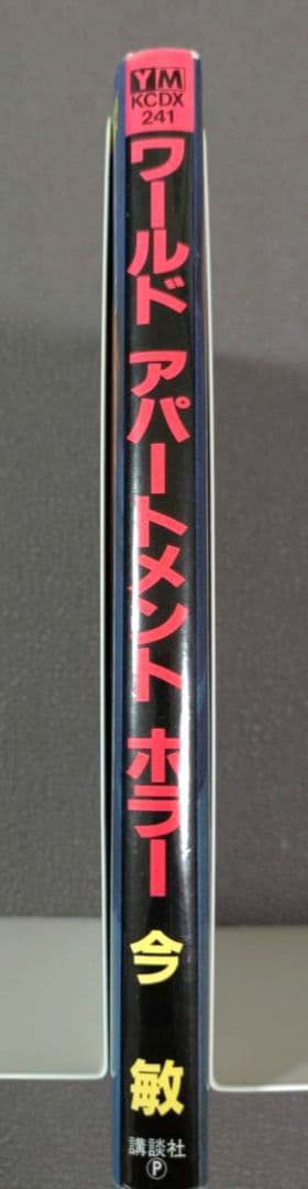 【初版 】ワールドアパートメントホラー　今敏　 大友克洋 コミック