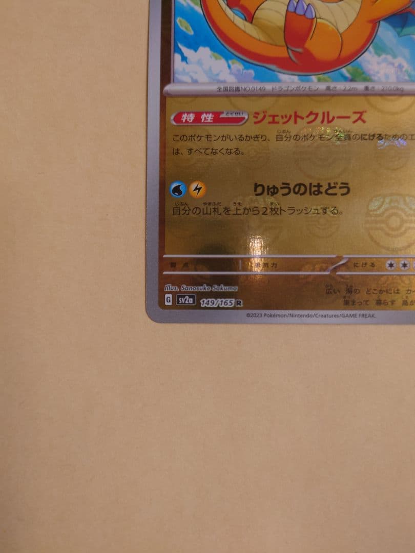 カイリュー マスターボールミラー R SV2a 151 149/165