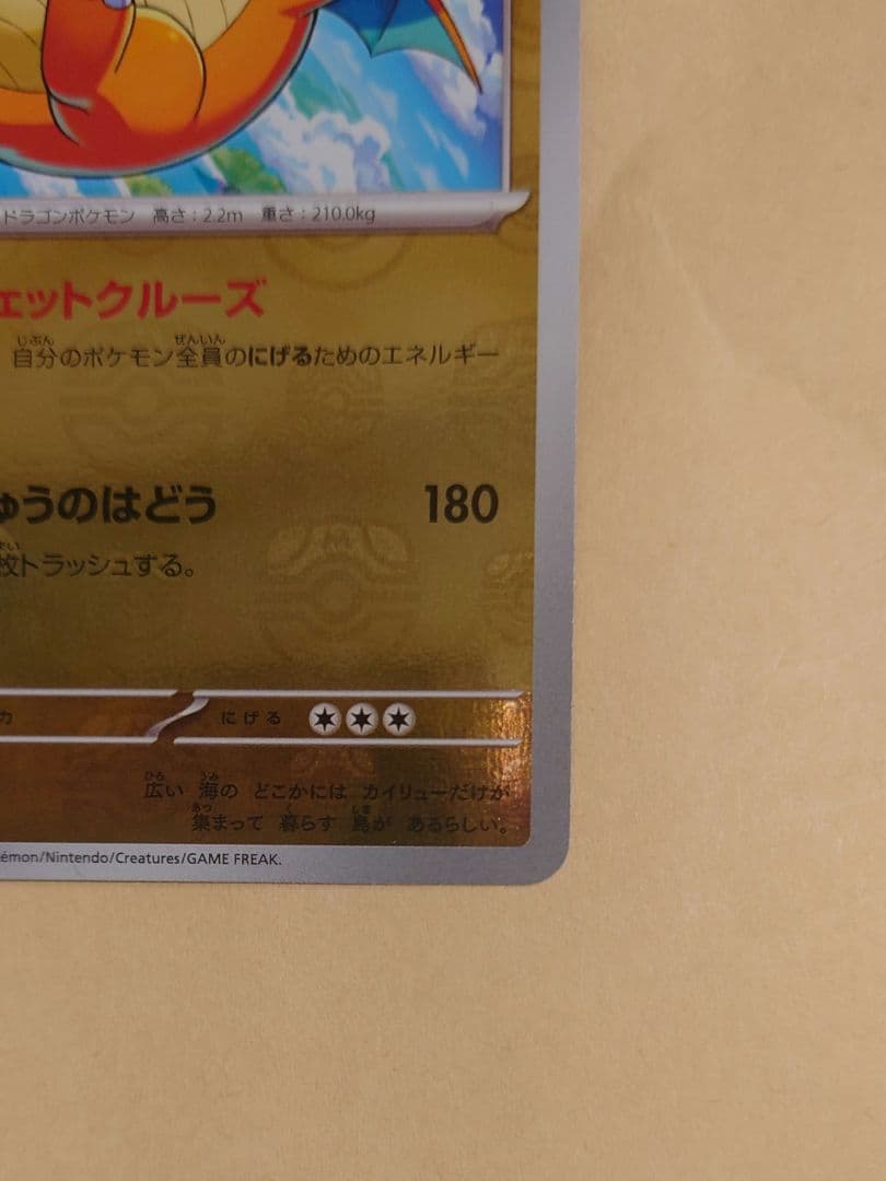 カイリュー マスターボールミラー R SV2a 151 149/165