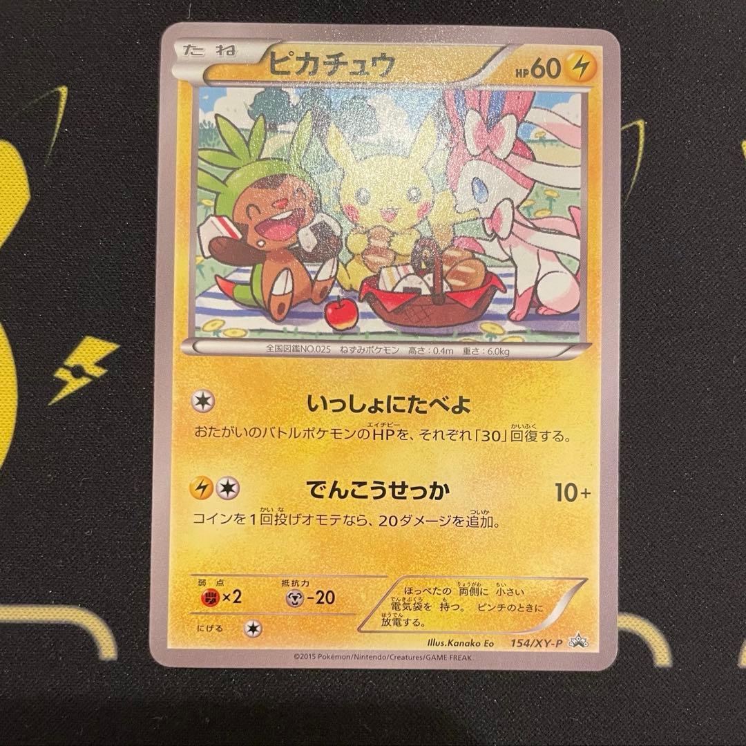 ピカチュウ　いっしょにたべよ　154/XY-P