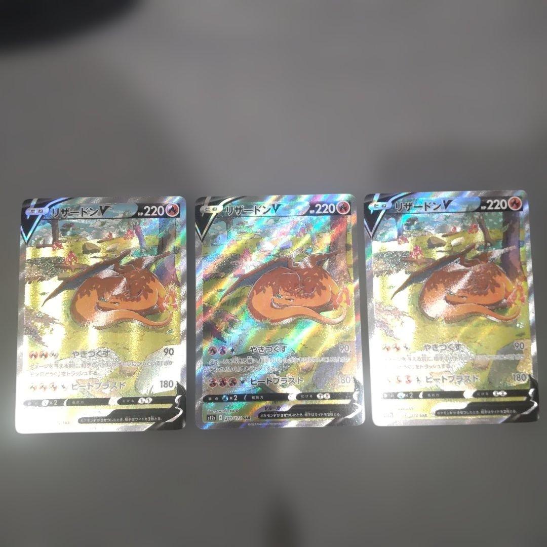 3枚セット リザードンV SAR S12a VSTARユニバース 211/172