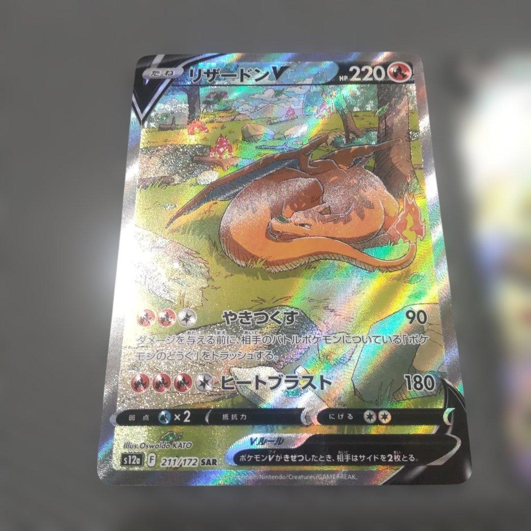 3枚セット リザードンV SAR S12a VSTARユニバース 211/172