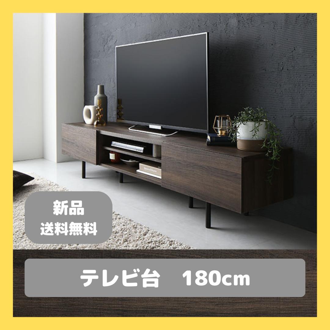 テレビ台　テレビボード　ブラウン　180cm