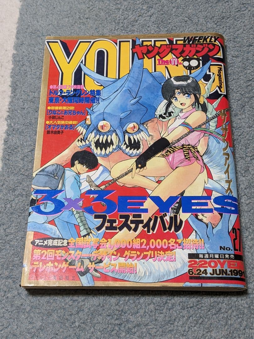 ヤングマガジン 1991年6月24日号 No.27 「３×３EYES」 特集号