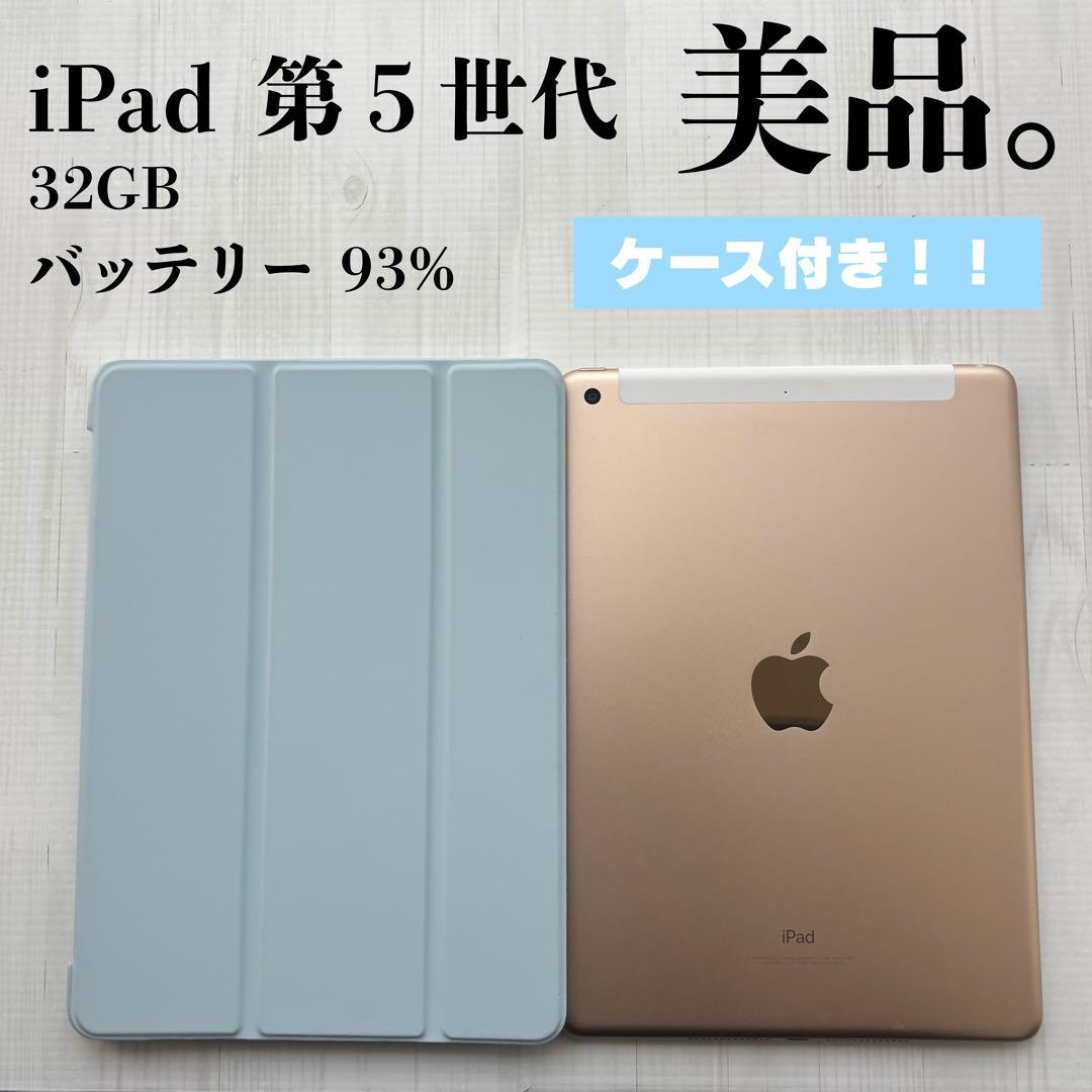 iPad 第5世代 32GB ゴールド ケース付き 美品