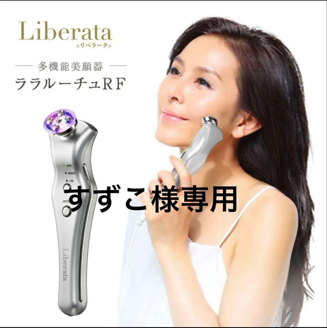 未開封　新品　Liberata ララルーチュRF 美顔器