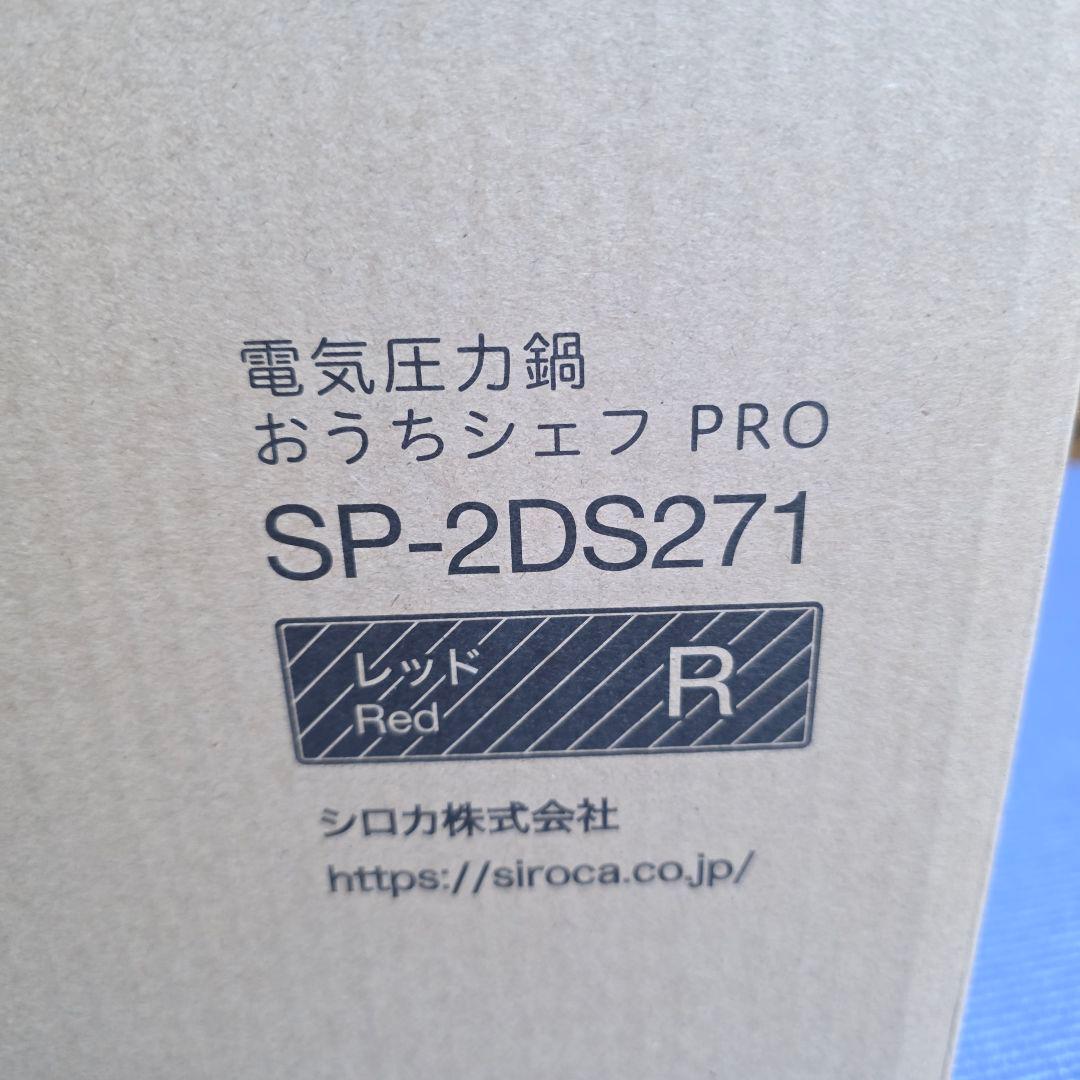 400【未使用品】シロカ 電気圧力鍋 おうちシェフ　PRO SP-2DS271