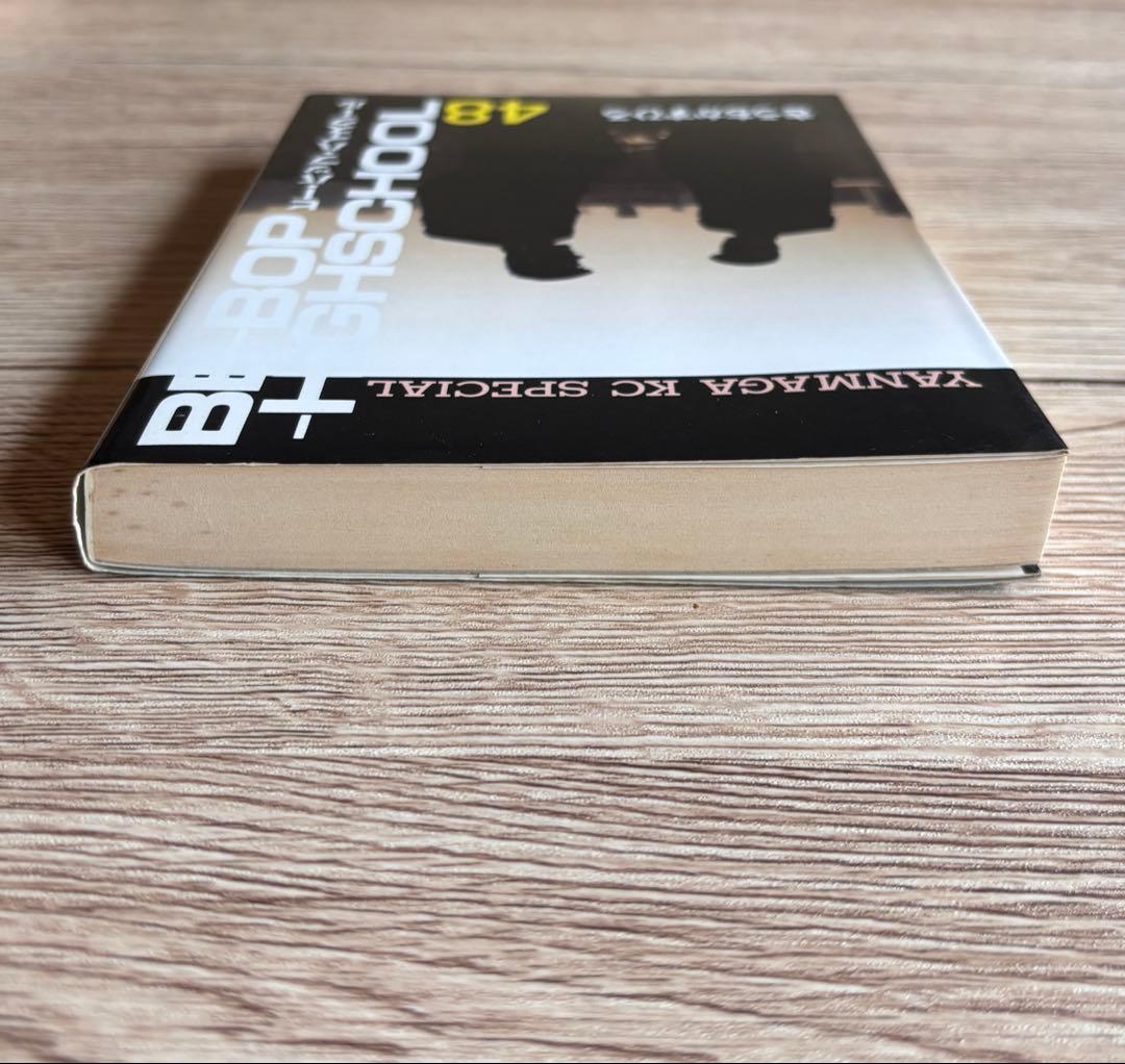 ビーバップハイスクール 48巻 初版