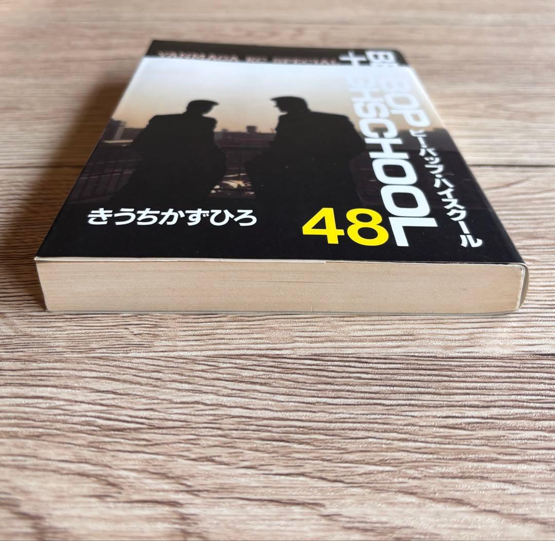 ビーバップハイスクール 48巻 初版
