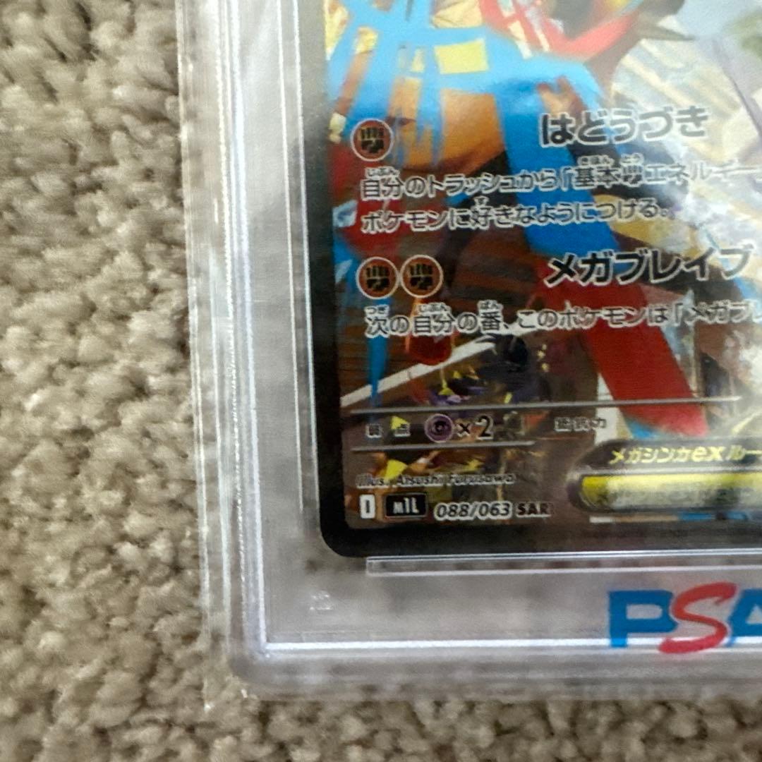 メガルカリオEX PSA10 088/063 SAR