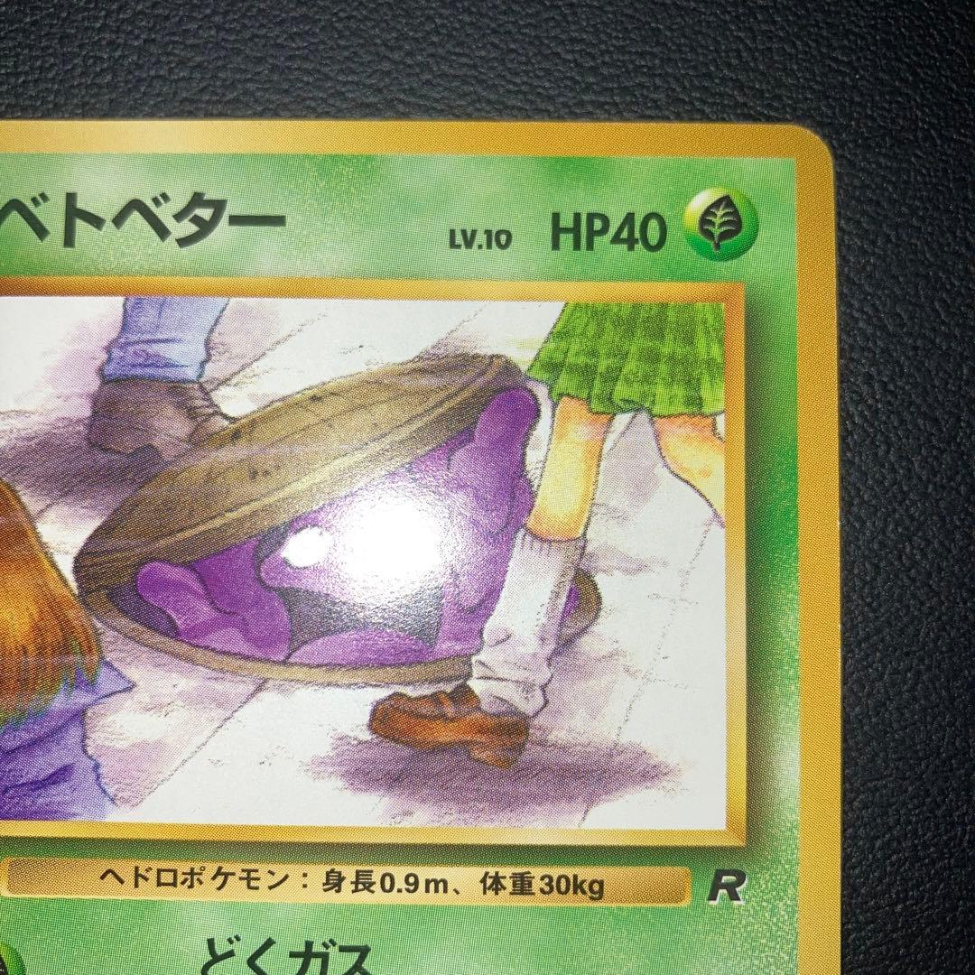 極美品　ベトベター　旧裏　海外規制