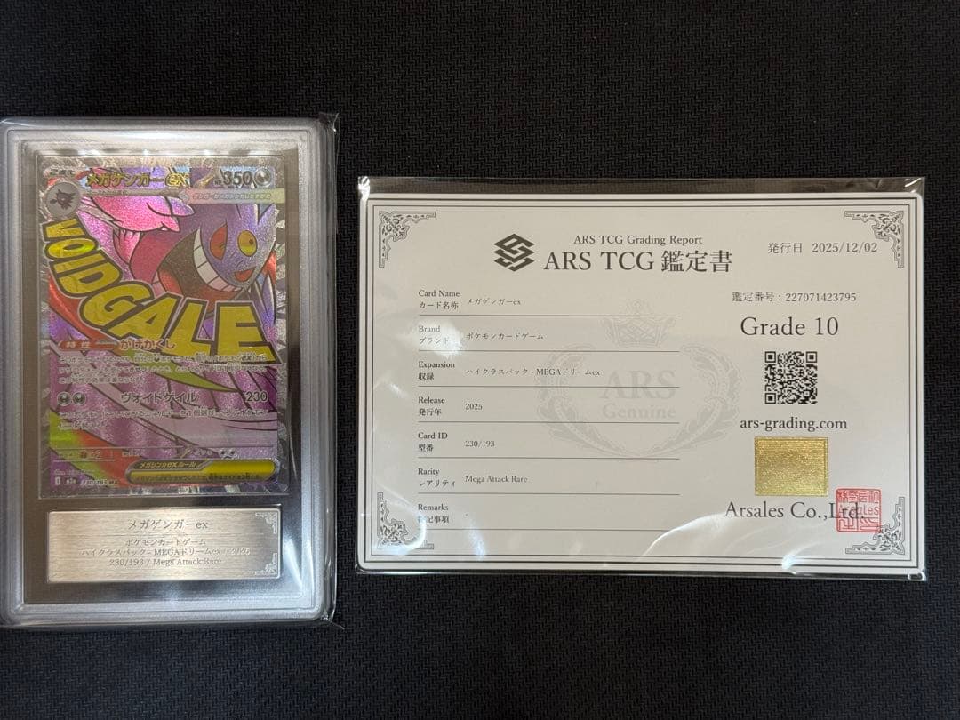 ARS10 メガゲンガーex MA PSA10相当 鑑定書付き
