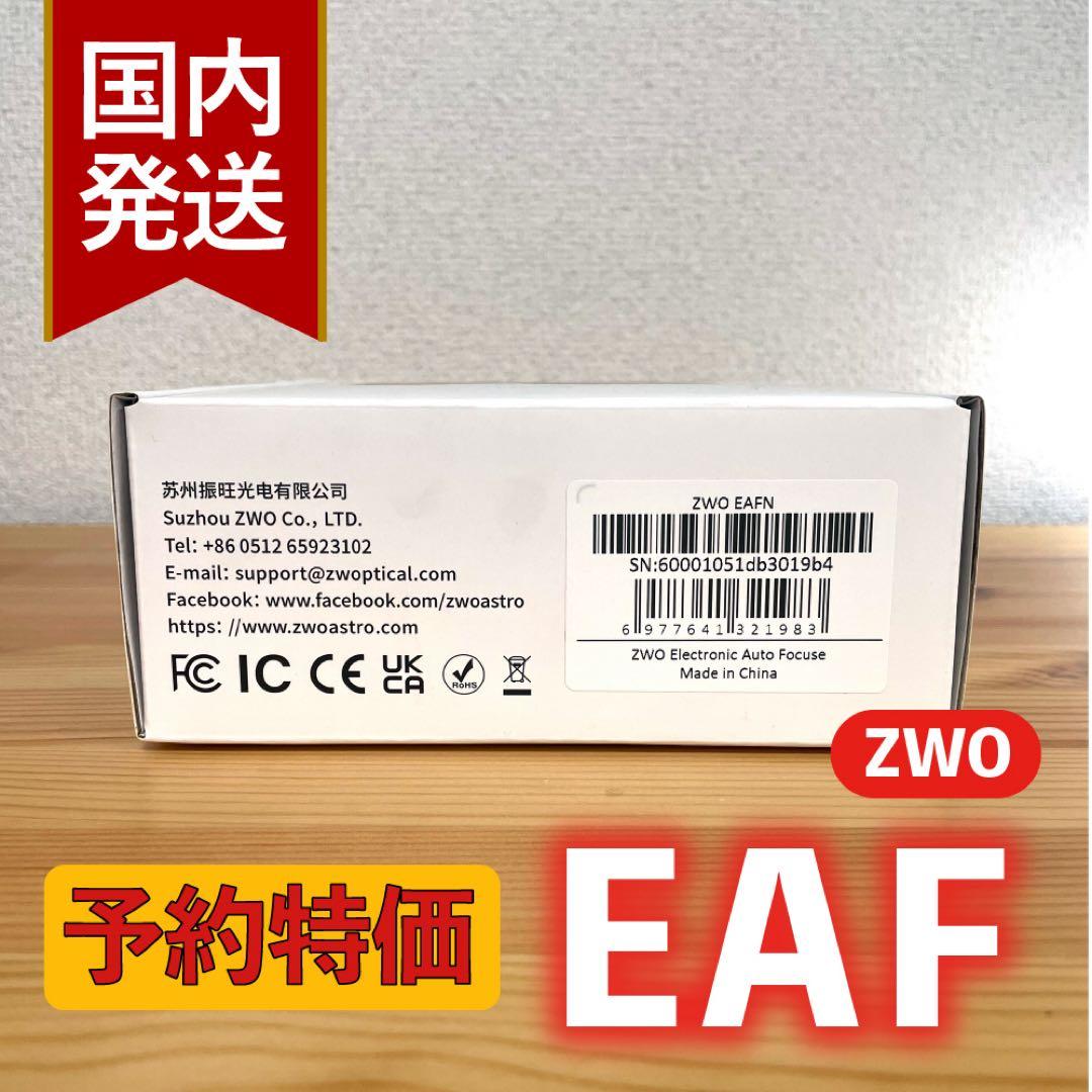 【3年保証】ZWO NEW EAF オートフォーカサー スタンダードモデル