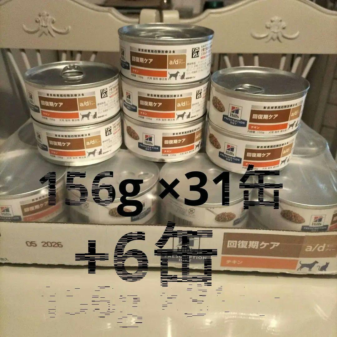 ヒルズ　回復期ケア　犬　猫　a ／d　特別療法食　31缶　キャット　ドッグ