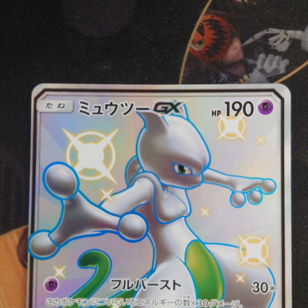 ミュウツーGX SSR SM8b GXウルトラシャイニー 219/150