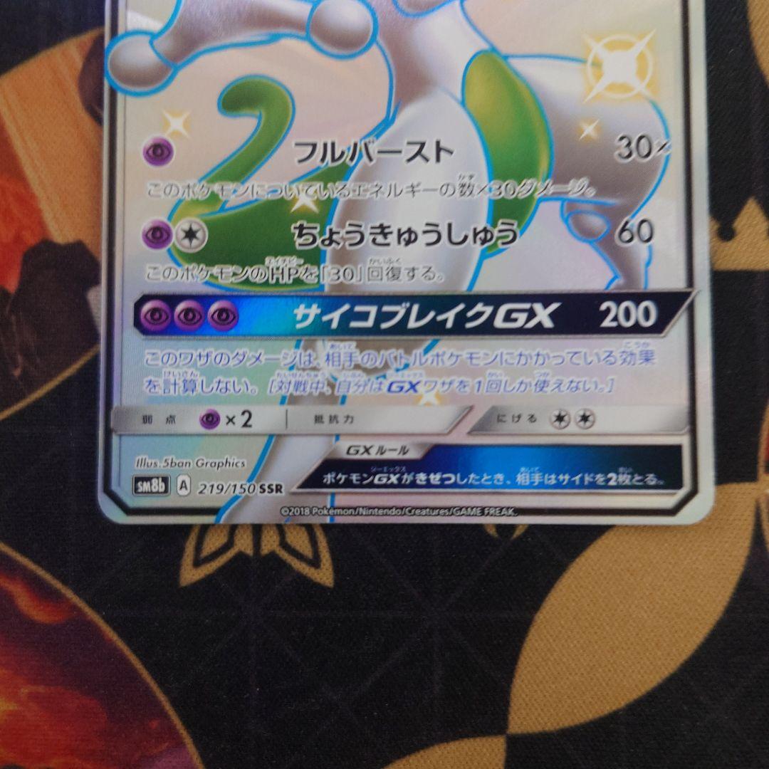 ミュウツーGX SSR SM8b GXウルトラシャイニー 219/150