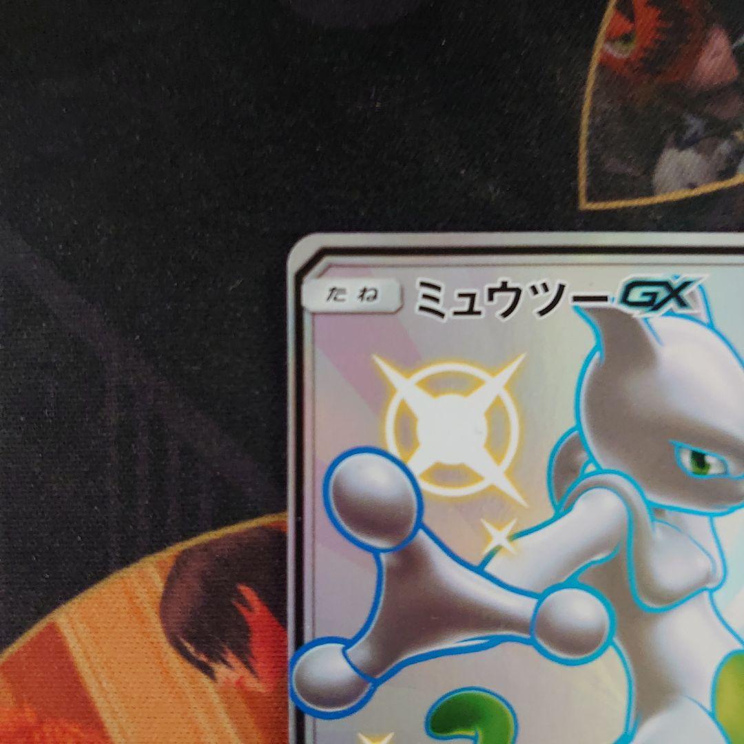 ミュウツーGX SSR SM8b GXウルトラシャイニー 219/150