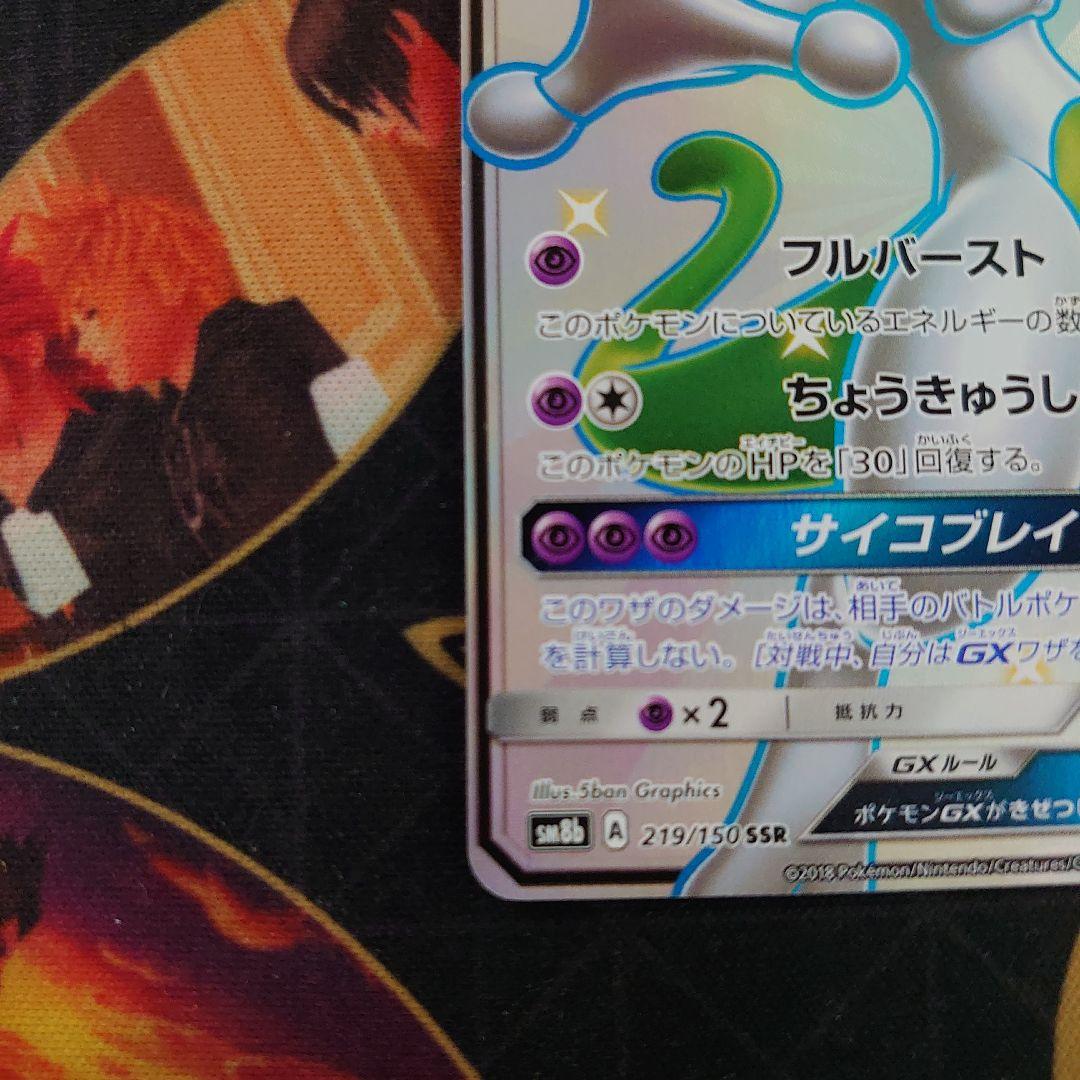 ミュウツーGX SSR SM8b GXウルトラシャイニー 219/150