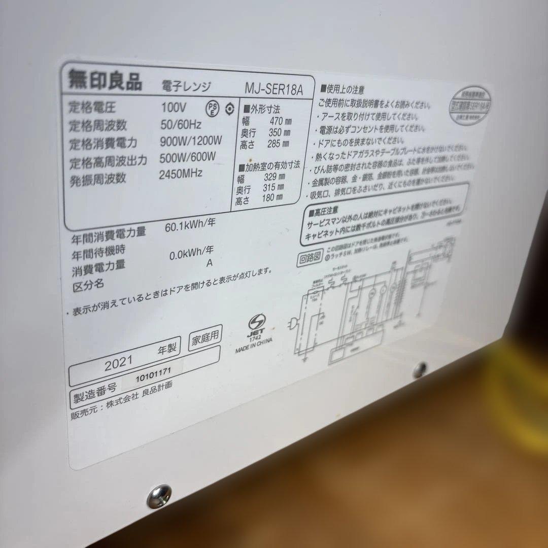 【美品中古】無印良品 電子レンジ　 2021年製 MJ-SER18A