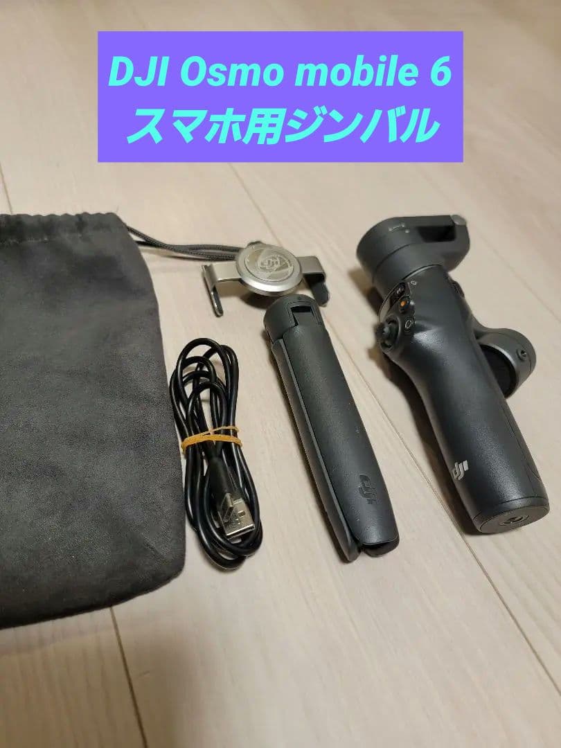 【国内正規品】DJI Osmo mobile 6 スマホ用ジンバル