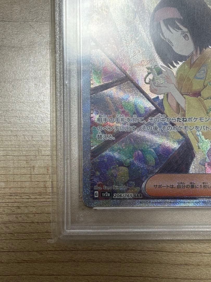 【psa10】　エリカの招待　SAR 206/165