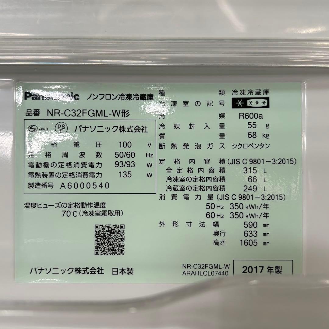 一都三県限定　配送設置無料　冷蔵庫　3ドア　Panasonic 315L