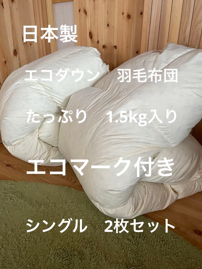 2枚セット【エコダウン使用】寒冷地仕様　羽毛布団　　シングル　ホテル仕様
