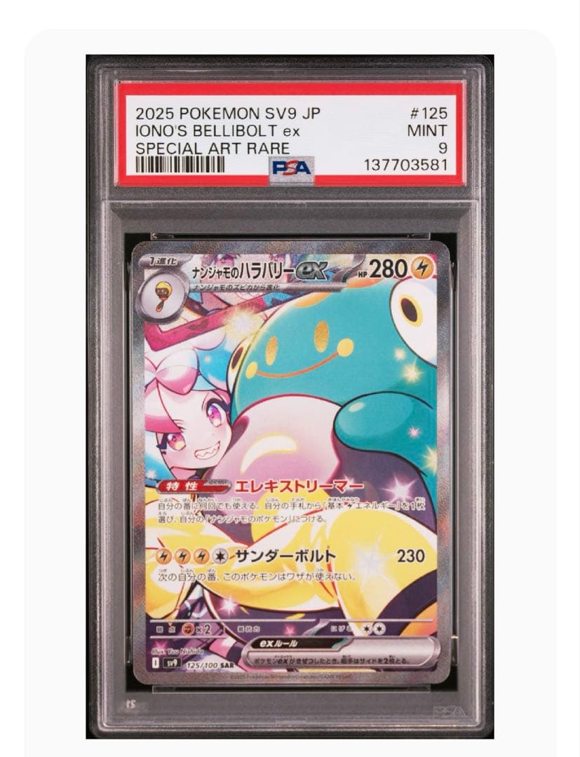 ナンジャモのハラバリーex SAR PSA9